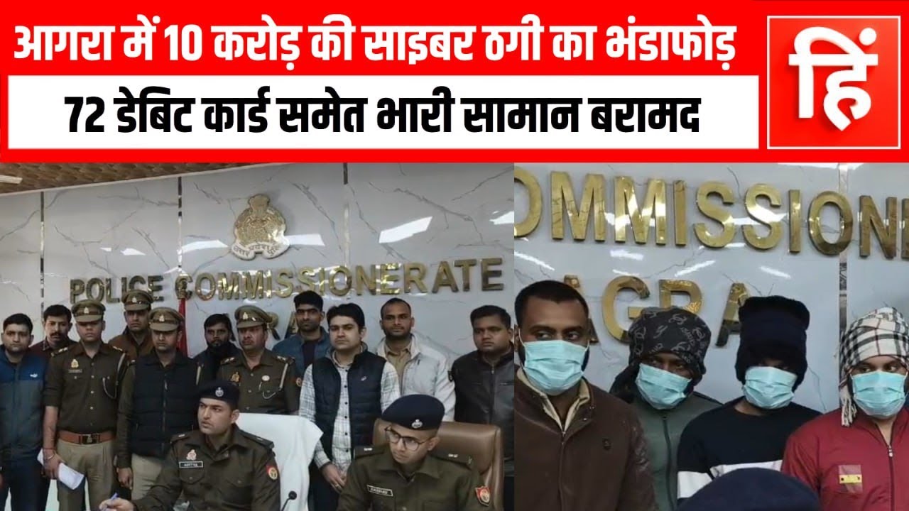 आगरा पुलिस की बड़ी कार्रवाई: 10 करोड़ की साइबर ठगी करने वाले 4 शातिर ठग गिरफ्तार