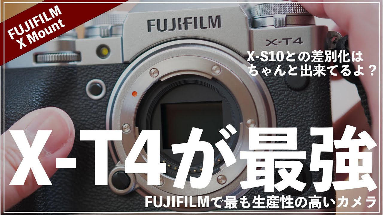 X-T4がFUJIFILM最強のカメラである理由。【X-S10との差別化はしっかり出来てる】