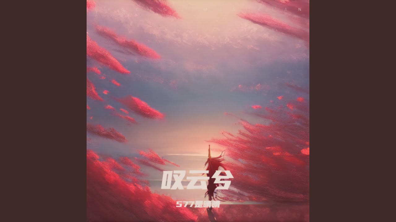 叹云兮