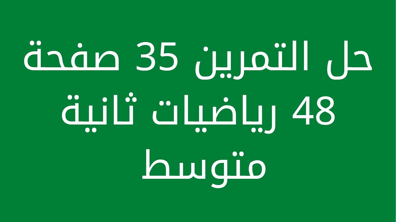 حل التمرين 35 صفحة 48 رياضيات ثانية متوسط