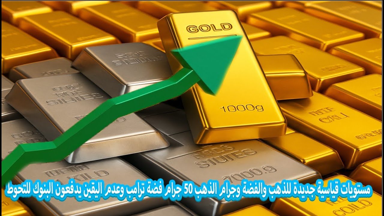 مستويات قياسية جديدة للذهب والفضة وجرام الذهب ٥٠ جرام فضة ترامب وعدم اليقين يدفعون البنوك للتحوط
