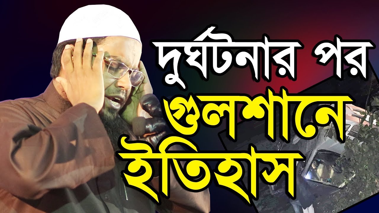 এক্সিডেন্টের পর গুলশানের মাহফিলে জনতার ঢল। New Bangla Waz 2020. Mufty Habibur Rahman Misbah