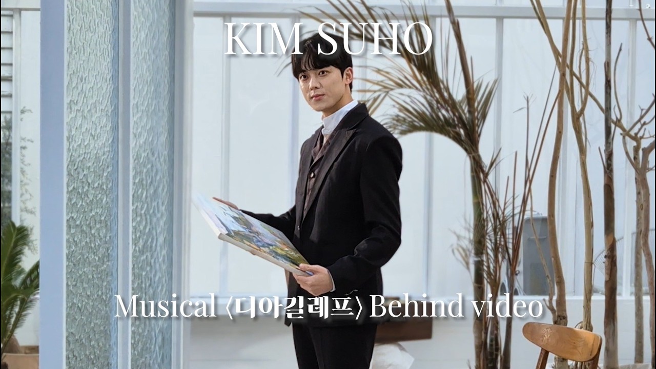 쇼플레이액터스 - [#김수호] 뮤지컬 '디아길레프' 프로필 촬영 𝐁𝐞𝐡𝐢𝐧𝐝 𝐕𝐢𝐝𝐞𝐨 🎥✨