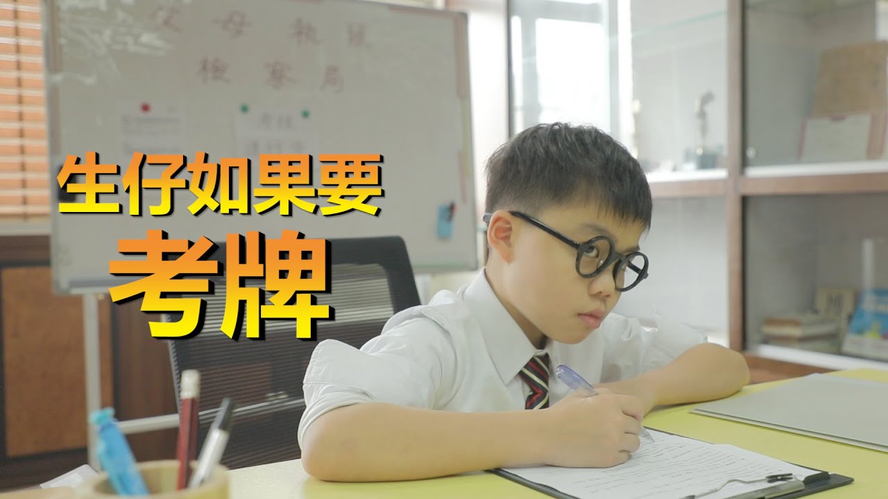 在這個時勢，生仔要考牌！？【飛夢映画】