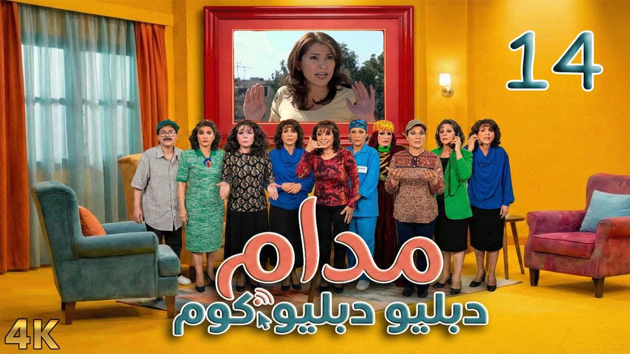 مسلسل مدام دبليو دبليو دوت كوم الحلقة 14 بطولة مانيا نبواني - دقة محسّنة بالذكاء الاصطناعي
