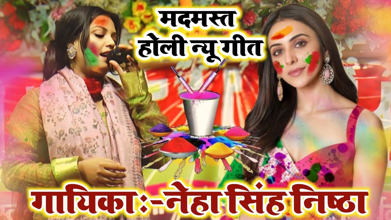 #Holivideo || ये रहा असली देशी मदमस्त होली गीत || होली के गाना 2025 || #Neha Singh Nistha Holi Song