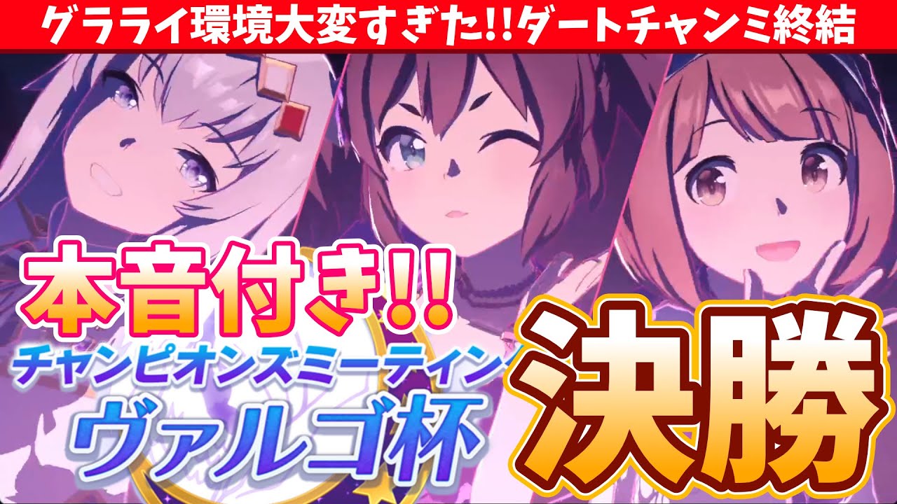 【ヴァルゴ杯】ヴァルゴ杯決勝!!きつすぎたスピード1600環境!!グラライ実装直後で大混乱/#ウマ娘
