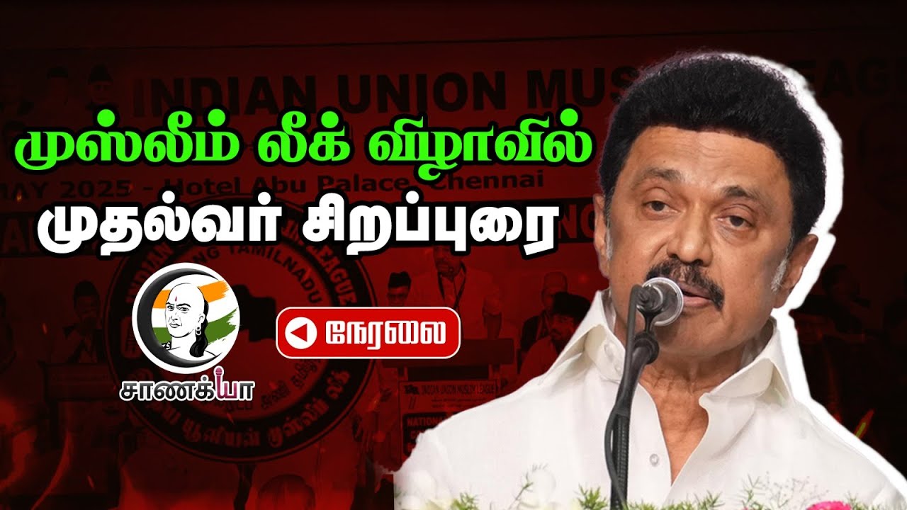 🔴Live: Indian Union Muslim League State Level Conference | Election 2026