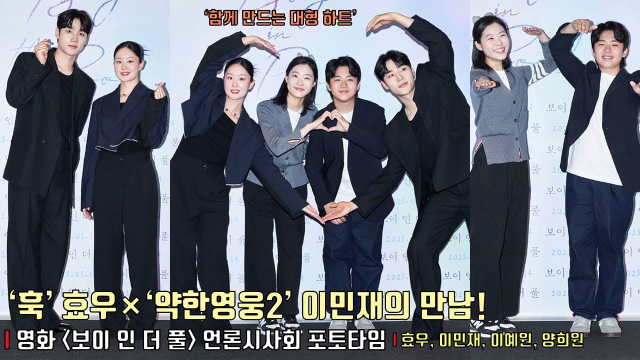 ‘함께 만드는 대형 하트’ 효우(훅), 이민재, 이예원, 양희원 | 영화 [보이 인 더 풀] 언론시사회 포토타임📸