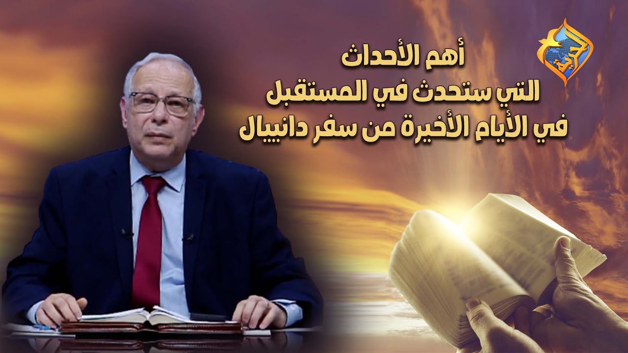 أهم الأحداث التي ستحدث في المستقبل في الأيام الأخيرة من سفر دانيال😱 #قناةالحرية