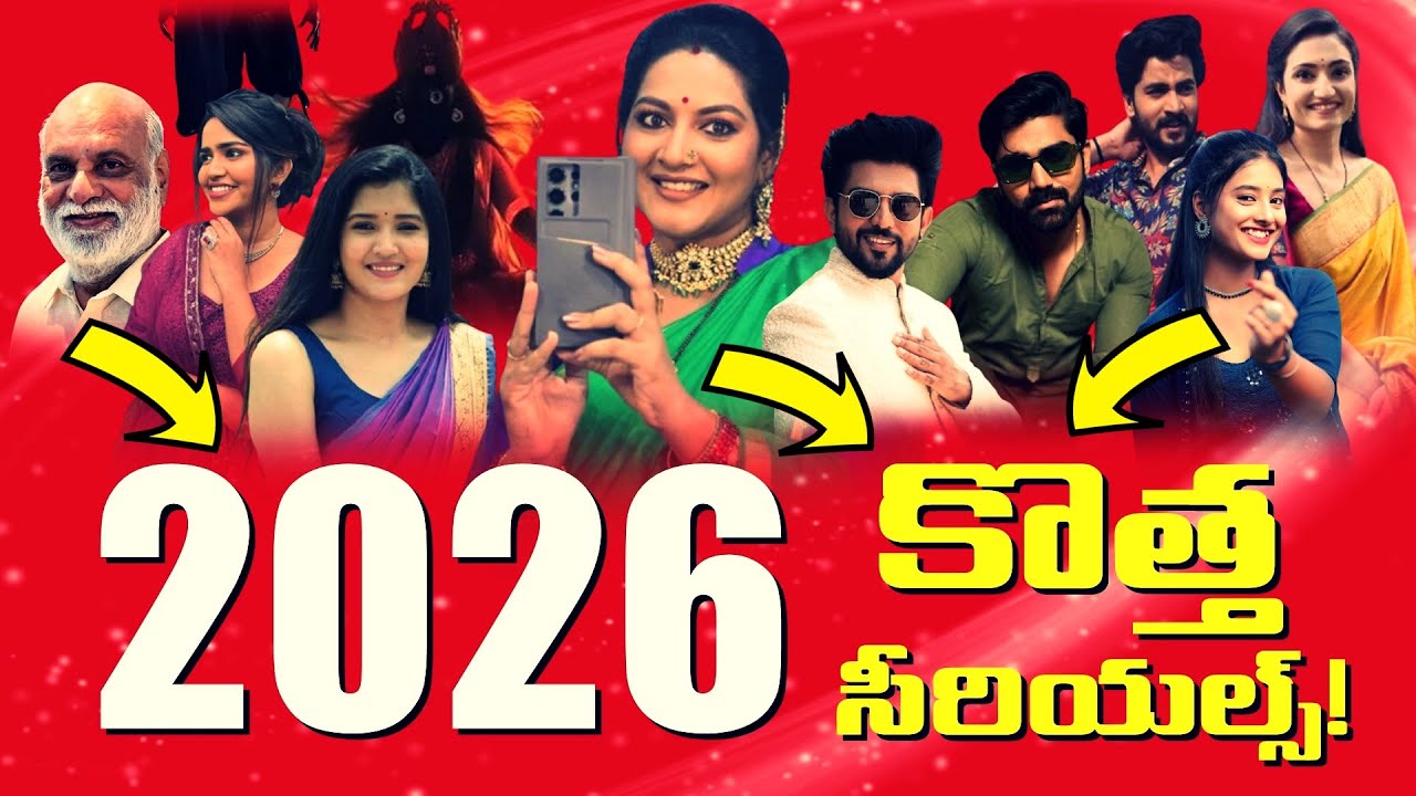 2026 లో రాబోతున్న కొత్త సీరియల్స్ ఇవే.. | 2026 Upcoming New Telugu Serials List | Teluguflame