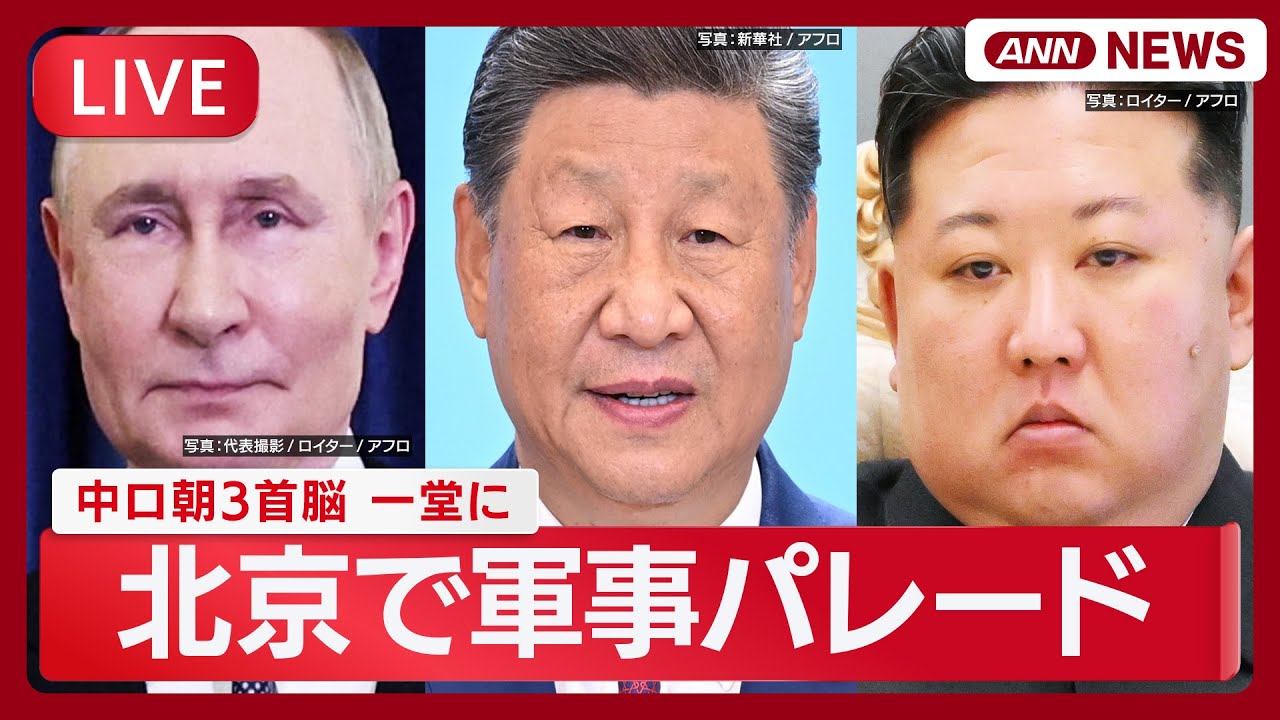 【ライブ】中国 軍事パレード「抗日戦争勝利80年」習近平主席の両隣にはプーチン大統領と金正恩総書記　 北京で一堂に 並んで観閲【ノーカット】(2025年9月3日) ANN/テレ朝