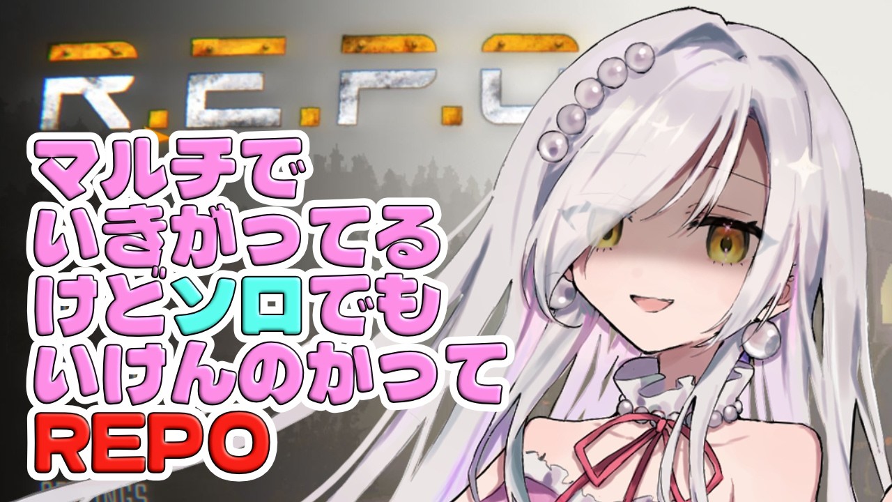 【実質雑談】マルチで調子に乗ってるけどソロでもいけんのかって話。【R.E.P.O.】 #VTuber　#REPO