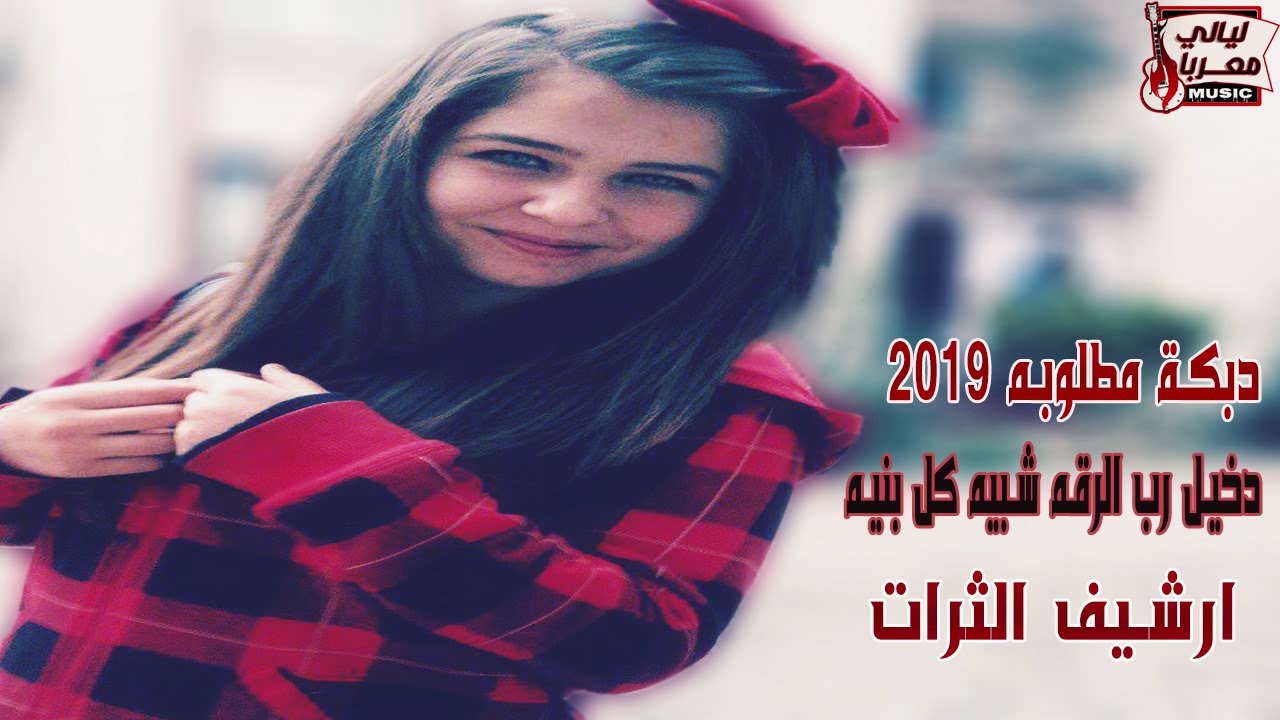 دبكة مطلوبه نوري نجم - دخيل رب الرقة - ارشيف الطرب