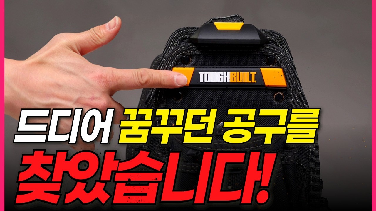 남자들의 공구 로망은 이걸로 끝! 진짜로 출시해 버린 미국 판매1위 공구가방이 미쳤다는 이유!!! 이거 하나면 다 됩니다!