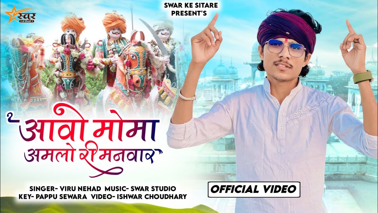 Viru Nehad | आवो मोमा अमलो री मनवार | Aavo Moma Amlo Ri Manwar