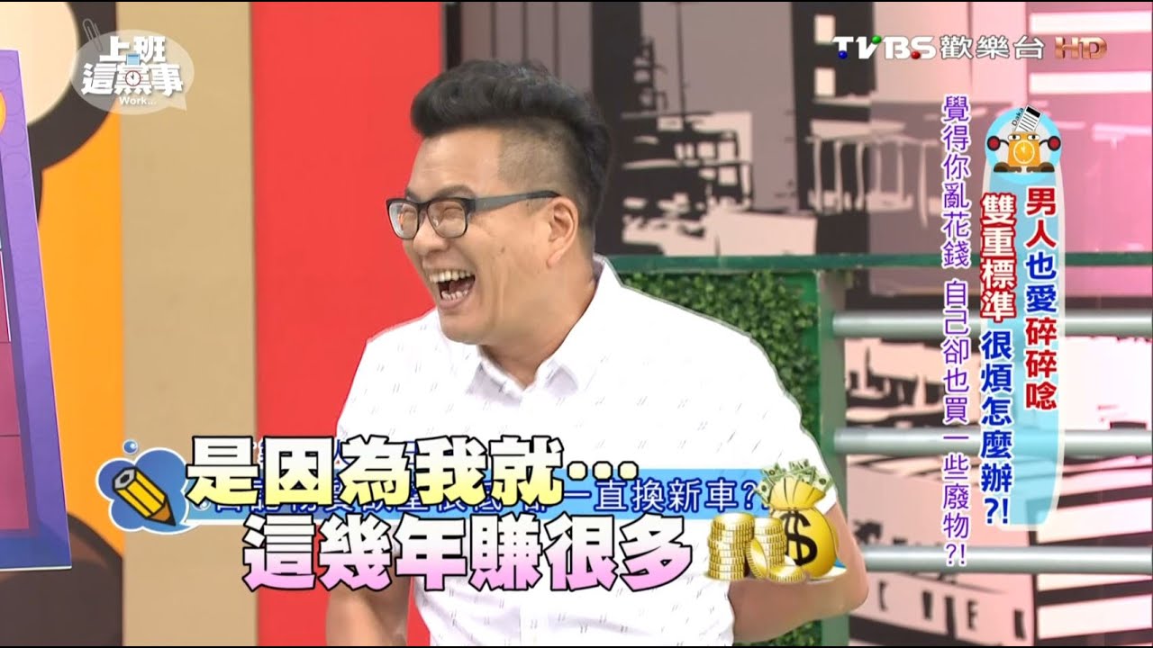 沈玉琳抱怨女人愛亂買 自己卻也愛買廢物?! 上班這黨事 20160729 (1/4)