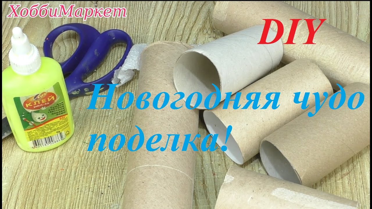 САМА В ШОКЕ! Сделала красоту из картонных втулок и мишуры  Новогодние поделки  ХоббиМаркет