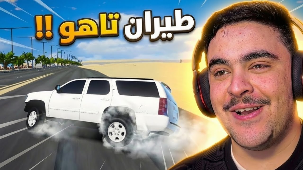 قراند هجوله - خشه انتحاريه على تاهو سوبر بان و طيران !!🔥🤯