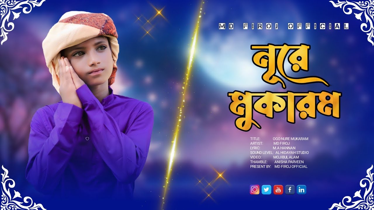ওগো নূরে মুকারম | Ogo Nure Mukaram | Md Firoj | চমৎকার একটি নতুন গজল  | New Gojol 2024 | বাংলা গজল |
