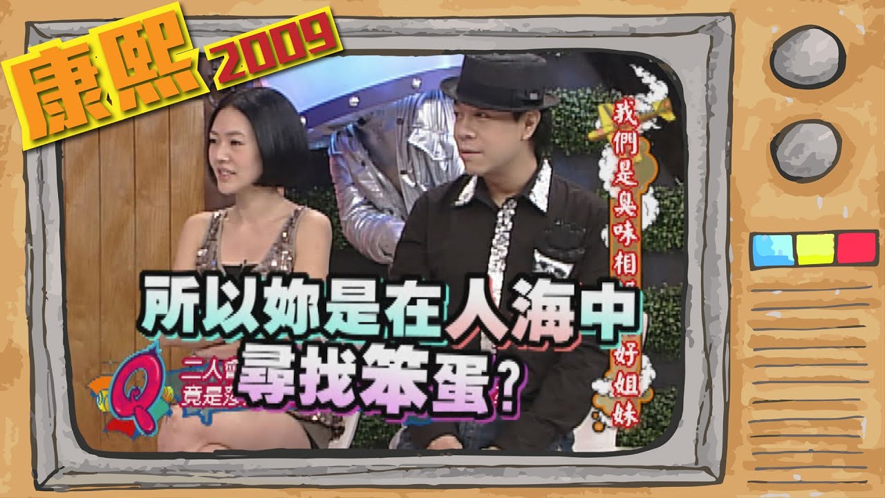 2009.09.29康熙來了完整版　我們是臭味相投的好姐妹