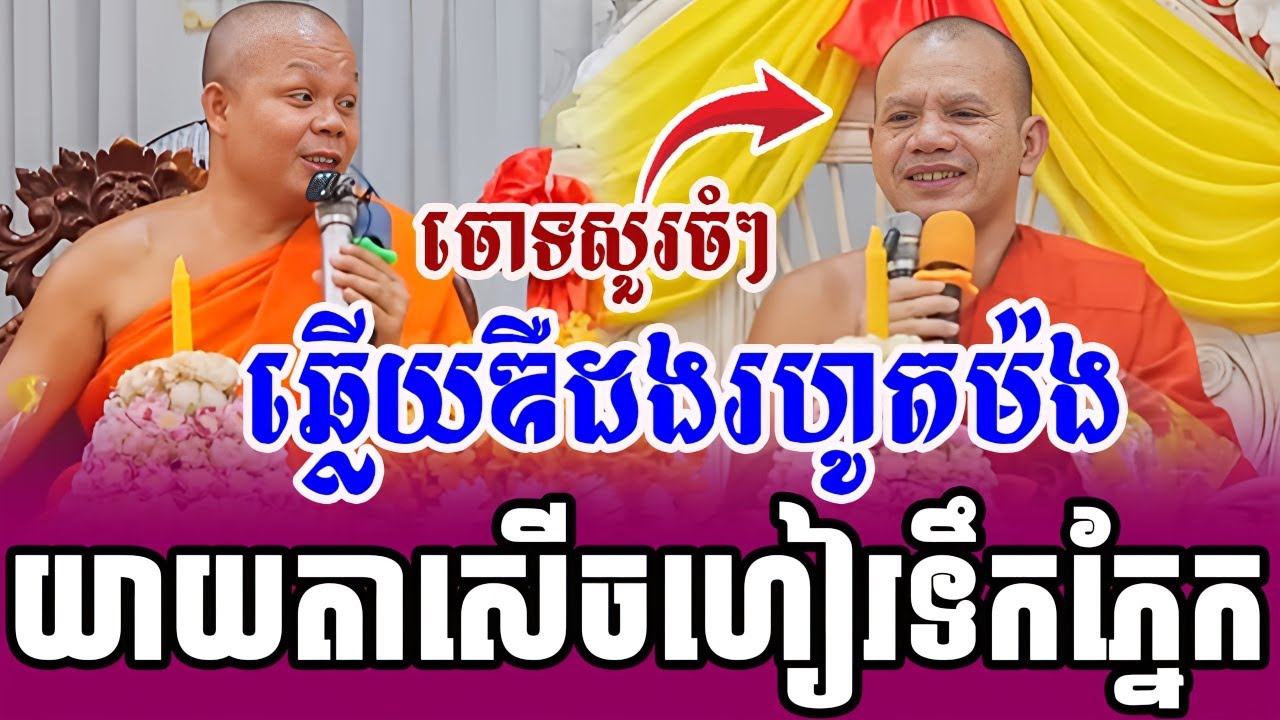 ដេញដោលសួរ​សើចគ្នាសើចផ្អើលរោងបុណ្យ