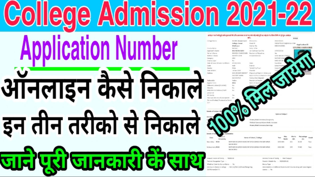 College Admission Ke Application Number kaise nikale कॉलेज एडमिशन कें Application नम्बर कैसे निकाले