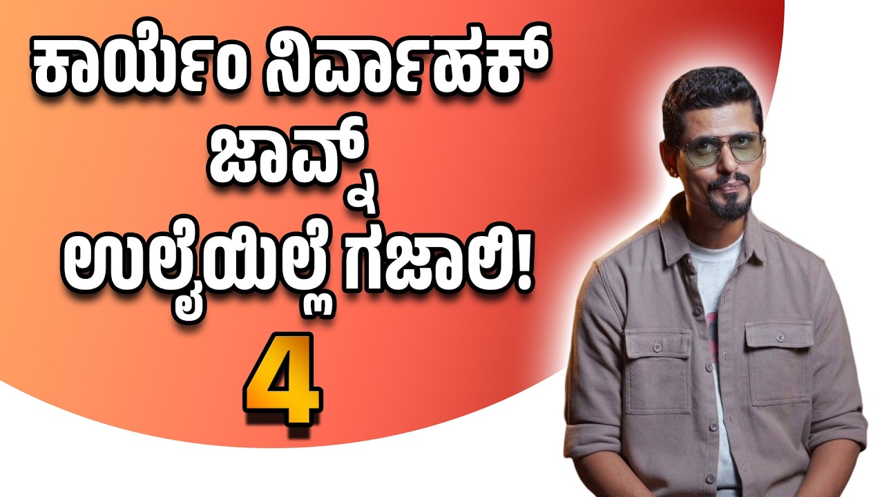 ಕಾರ್ಯೆಂ ನಿರ್ವಾಹಕ್ ಜಾವ್ನ್ ಉಲೈಯಿಲ್ಲೆ ಗಜಾಲಿ! (4)