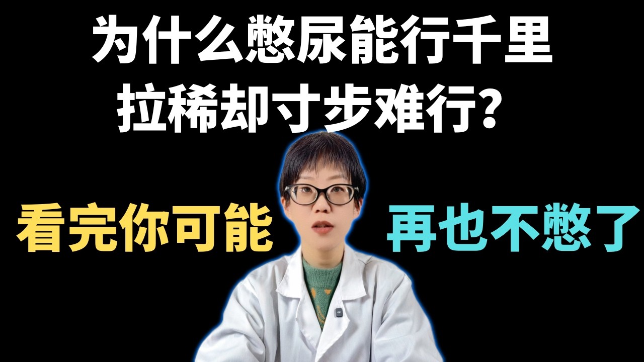 为什么憋尿能行千里，拉稀却寸步难行？看完你可能再也不憋了！【安澜谈健康】#生理学 #健康科普 #憋尿 #憋屎 #消化系统 #泌尿系统 #大肠蠕动 #膀胱 #身体奥秘 #科普知识 #便秘 #尿路感染