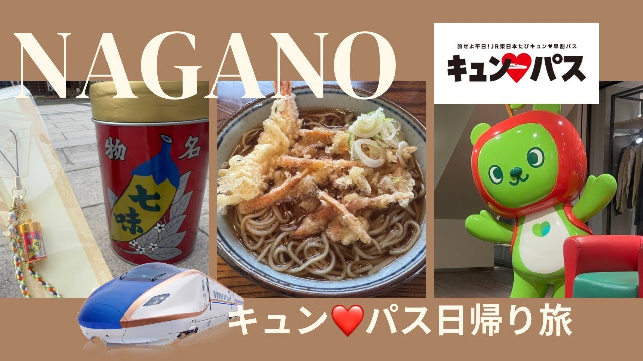 【主婦ひとり旅】キュンパスで長野日帰り旅