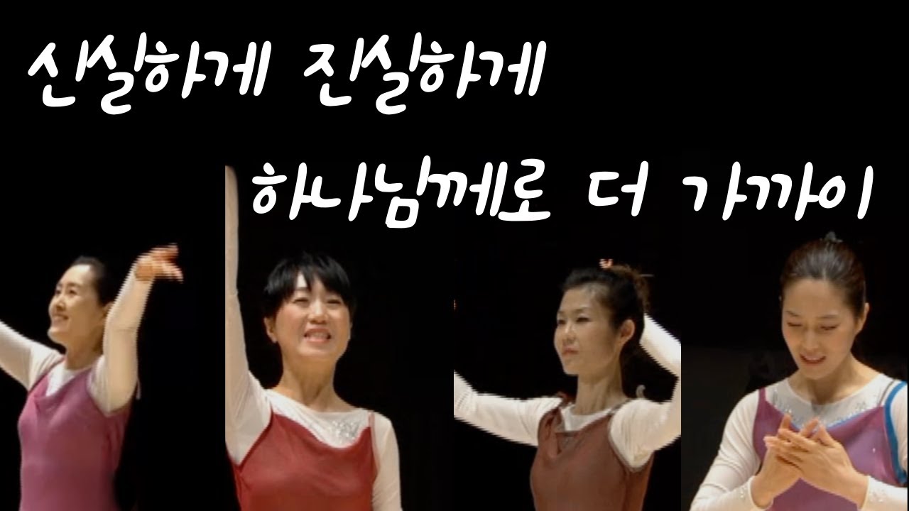 [FHD] 신실하게 진실하게 +하나님께로 더 가까이ㅣ찬미커뮤니티ㅣChanmi CommunityㅣWorship Dance