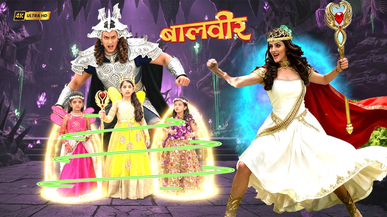 नन्ही परियों को प्रचण्डिका से बचाने आई रानी परी | Baalveer Mahaepisode | Super Hero Series 2026