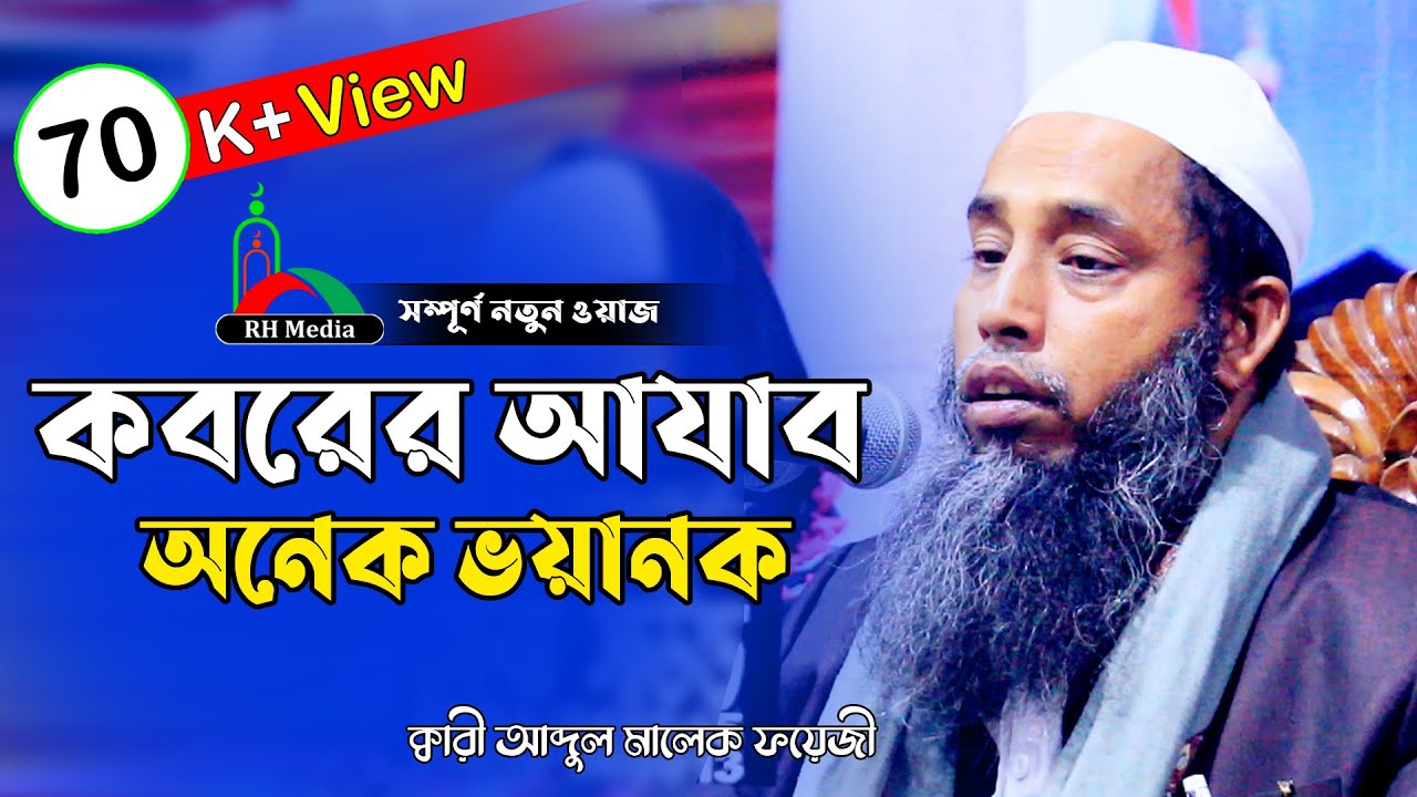 কবরের আযাব সম্পর্কে যা শুনালেন  | Kari Abdul Malek Foyezi | Bangl New Waz |