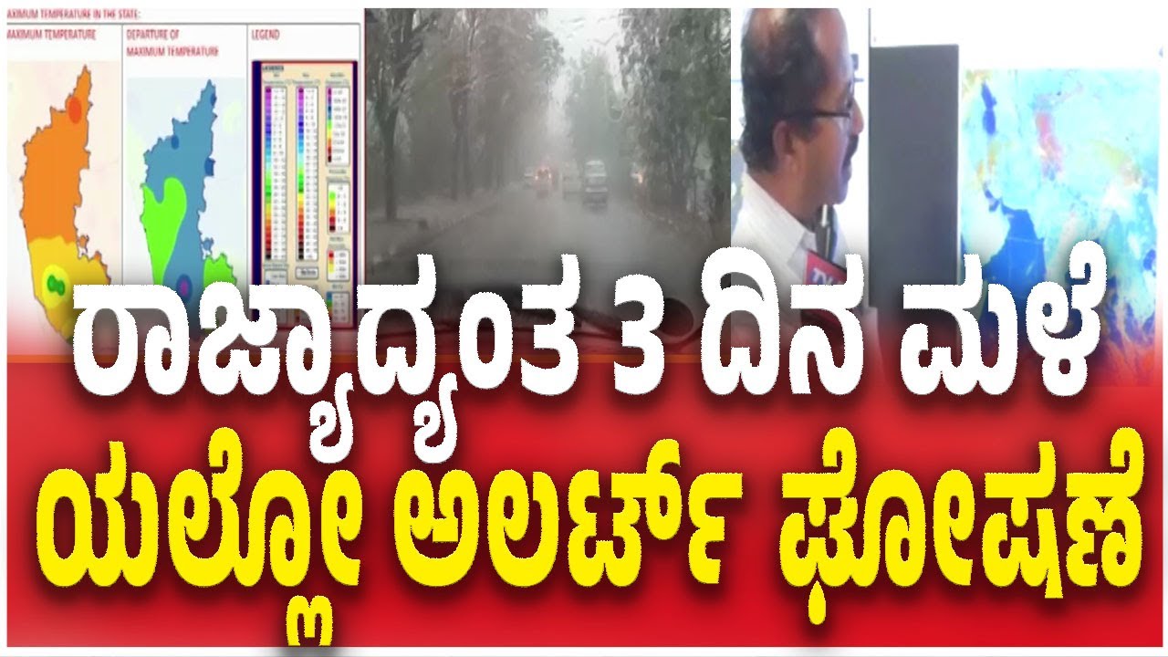 Heavy Rain Lashes Out In Bengaluru | ರಾಜ್ಯಾದ್ಯಂತ 3 ದಿನ ಮಳೆ..ಯಲ್ಲೋ ಅಲರ್ಟ್​​​ ಘೋಷಣೆ | Yellow Alert