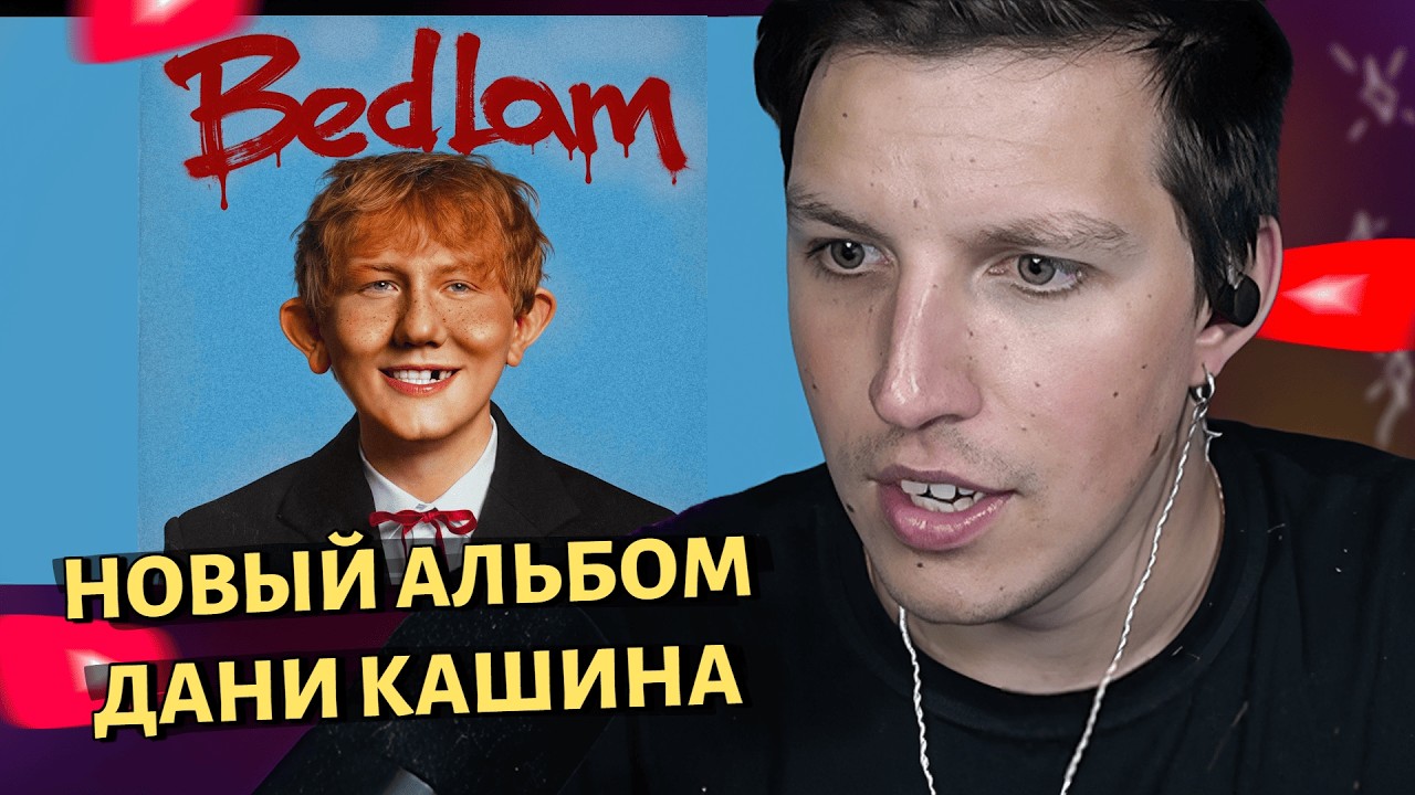 МАЗЕЛЛОВ СЛУШАЕТ АЛЬБОМ ДАНИ КАШИНА DK - BEDLAM