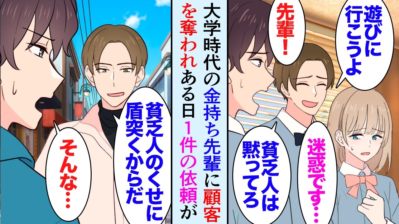 【漫画】大学時代の金持ちな嫌味先輩が俺の職場の近所で開業「お前の会社も終わりだなｗ」「太刀打ちできない」客を奪われ廃業寸前→ある日、金髪の美女から俺に指名の依頼が入り「当時の恩返しです」【マンガ動画】