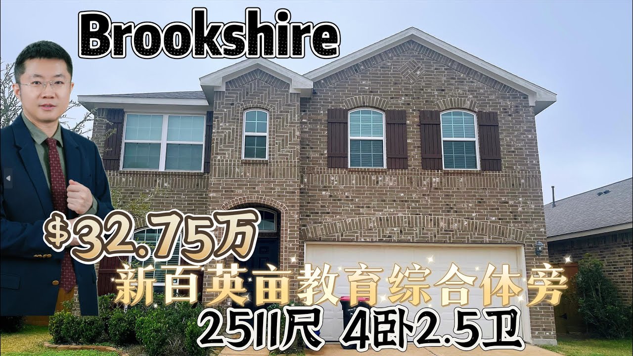0118期|休斯顿房产| Brookshire，32.75万美元，2511尺，4卧2.5卫2车库，占地6045尺，cul-de-sac地块，A级学区，低单价130元/尺，低HOA，10亿美元教育综合体