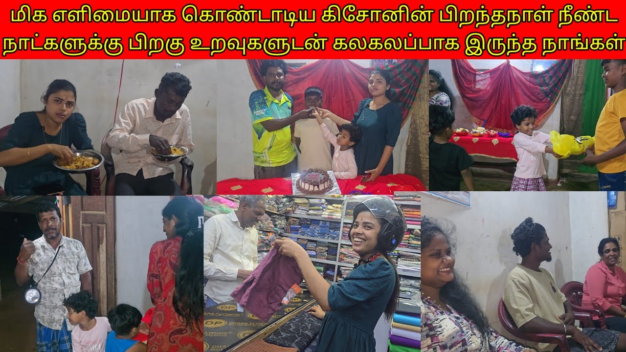 எளிமையாககொண்டாடியகிசோனின் பிறந்தநாள்நீண்டநாட்களுக்குபிறகு உறவுகளுடன்கலகலப்பாகஇருந்த நாங்கள்/ssavlog 