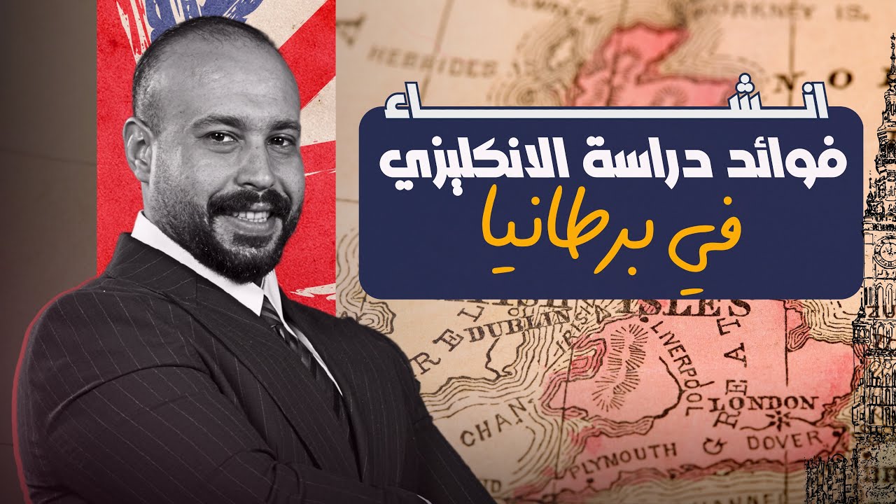 انشاء فوائد دراسة الانكليزي في بريطانيا 🇬🇧 | الإنشاء الاول 