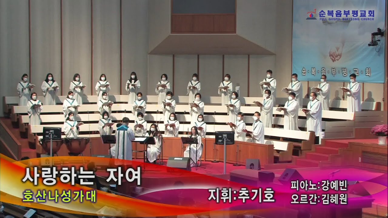 사랑하는 자여_호산나성가대 (2020.10.25)
