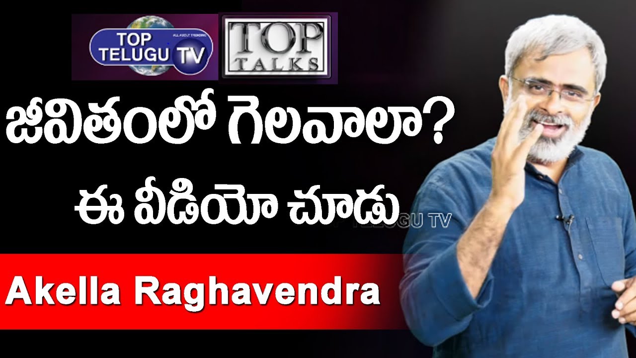 జీవితంలో గెలవాలా? ఈ వీడియో చూడు. | Akella Raghavendra | Top Talks | Motivational Stories | Success