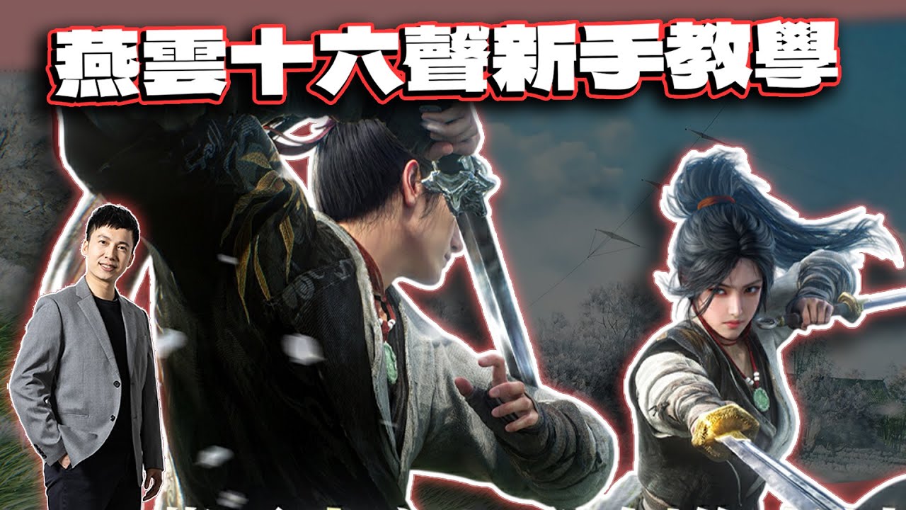 燕雲十六聲新手教學！滿級玩家手把手帶你入門｜電競賽評KH