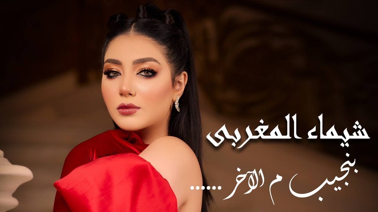 كليب بنجيب من الاخر ( احنا البشوات ) شيماء المغربى 2022 - Shaimaa Elmaghraby - Bengeeb Men Elaker