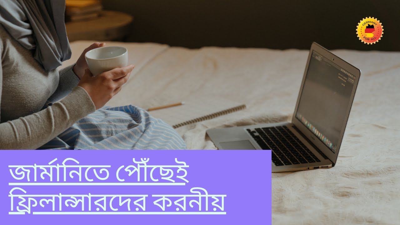 জার্মানিতে পৌঁছেই ফ্রিলান্সারদের যা বাধ্যতামূলক ভাবে করনীয়। যে সকল ডকুমেন্টস লাগবে। Germany For All
