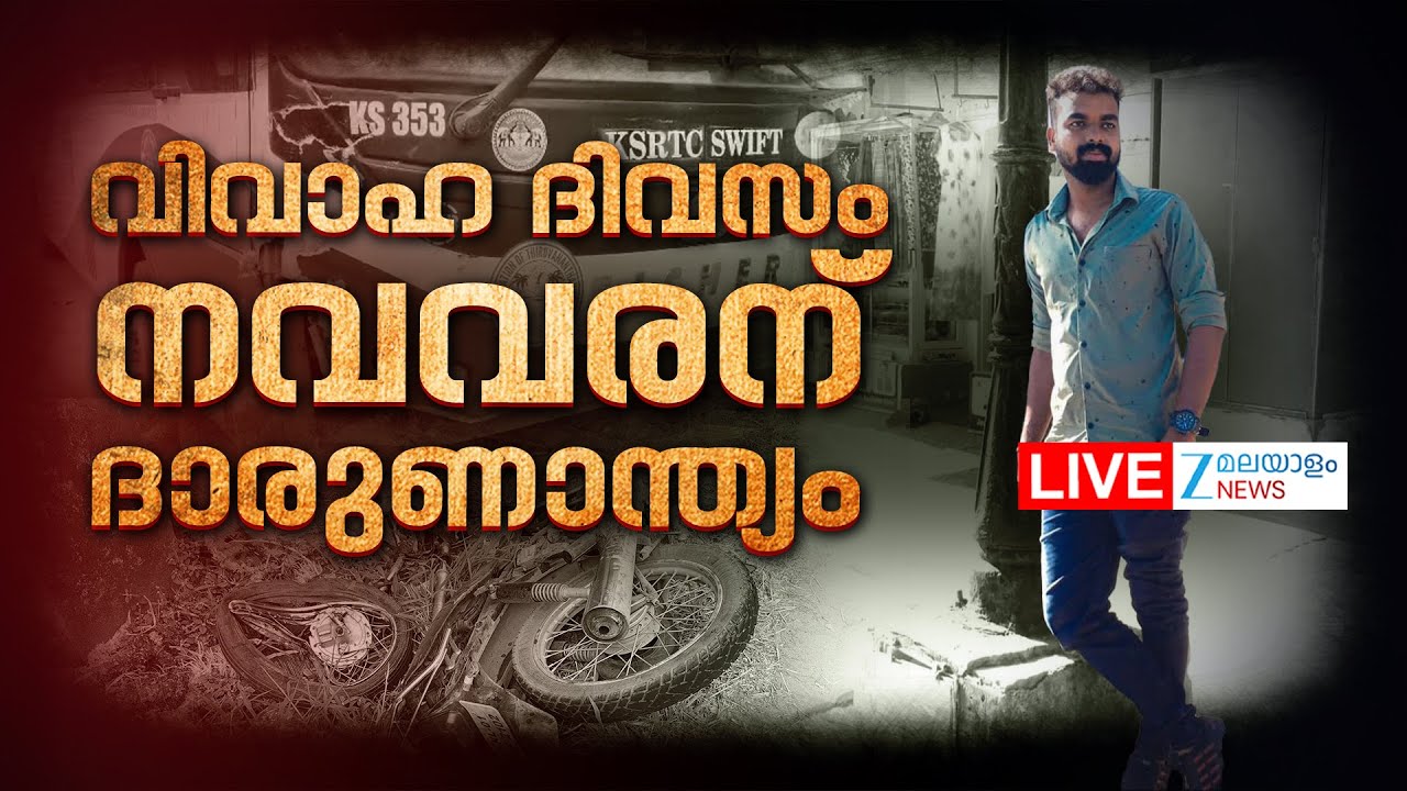 Live: Thiruvananthapuram Sreekaryam Accident | KSRTC Swift Bus Accident | Zee Malayalam News