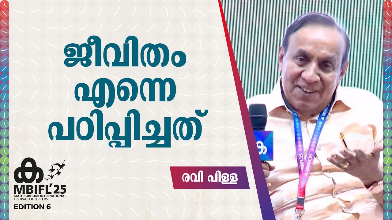 ജീവിതം എന്നെ പഠിപ്പിച്ചത് | Ravi Pillai , P P Sasindran | MBIFL 2025