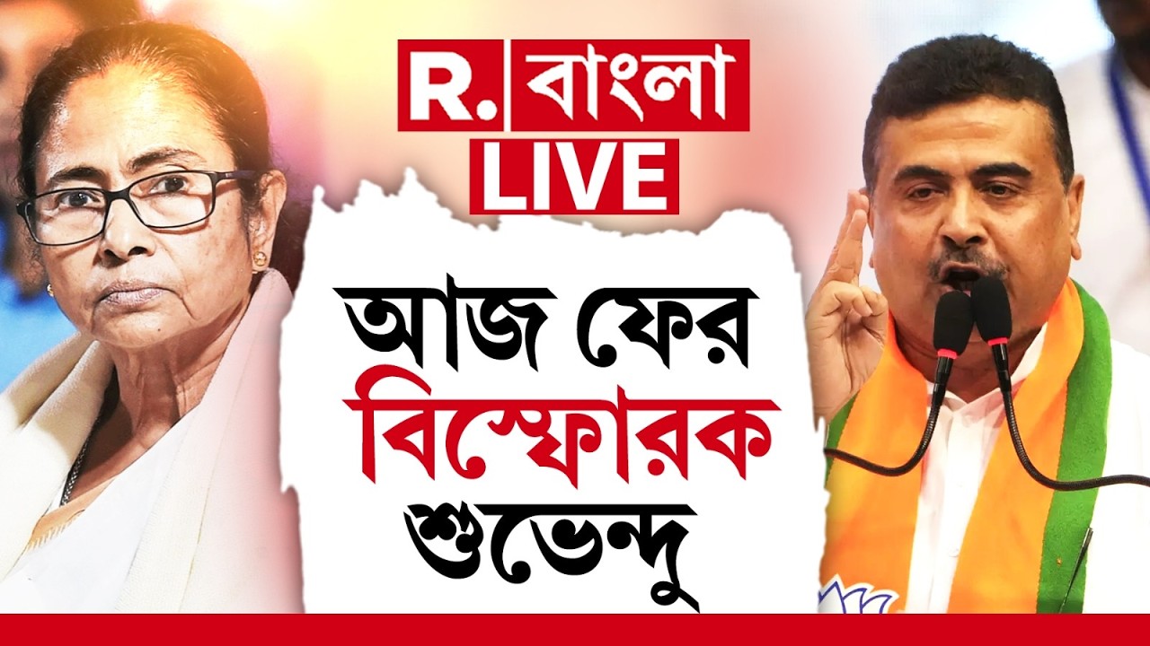 Suvendu Adhikari | আবার আজকে যা তথ্য ফাঁস করে দিলেন শুভেন্দু  | R Bangla | Political News