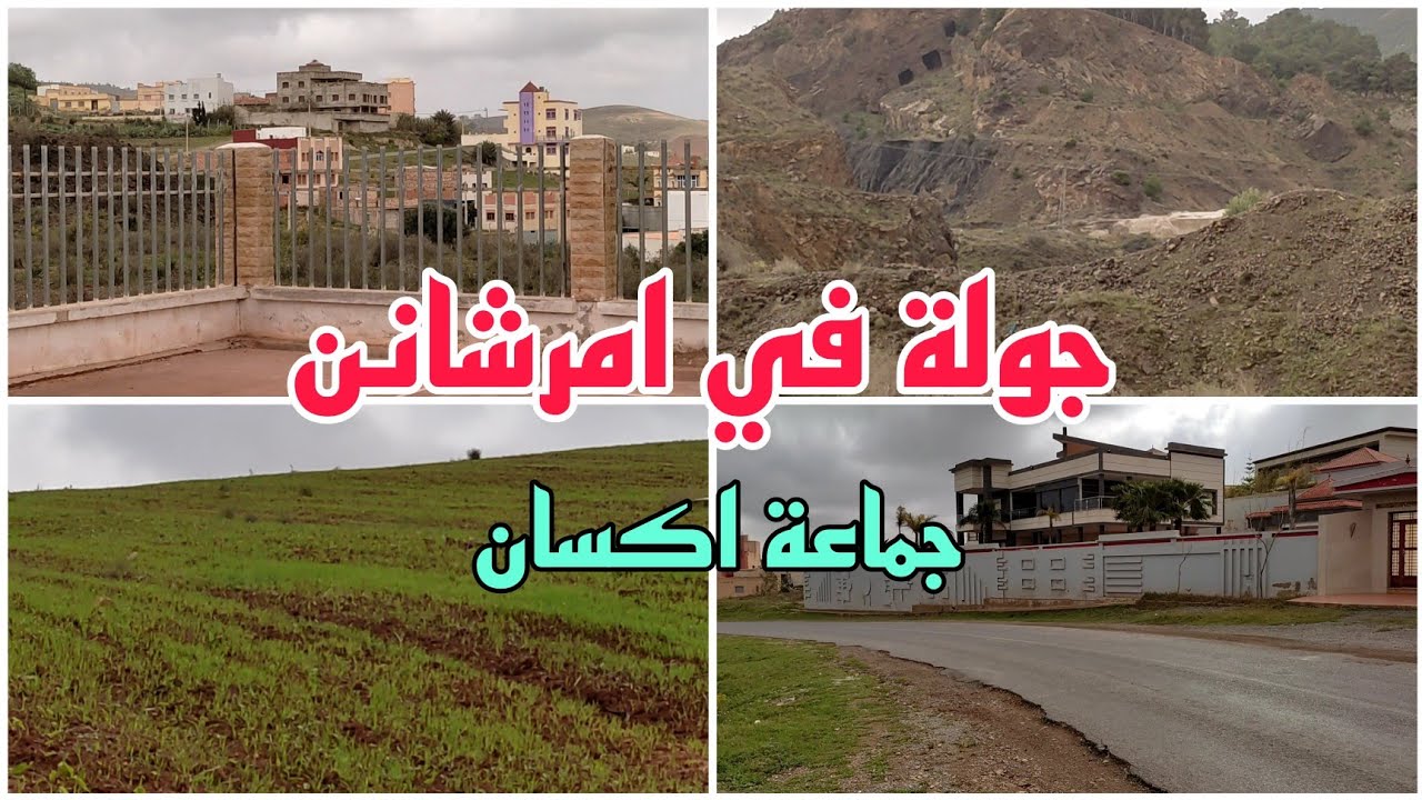 جولة اليوم حي ابرشانن جماعة اكسان