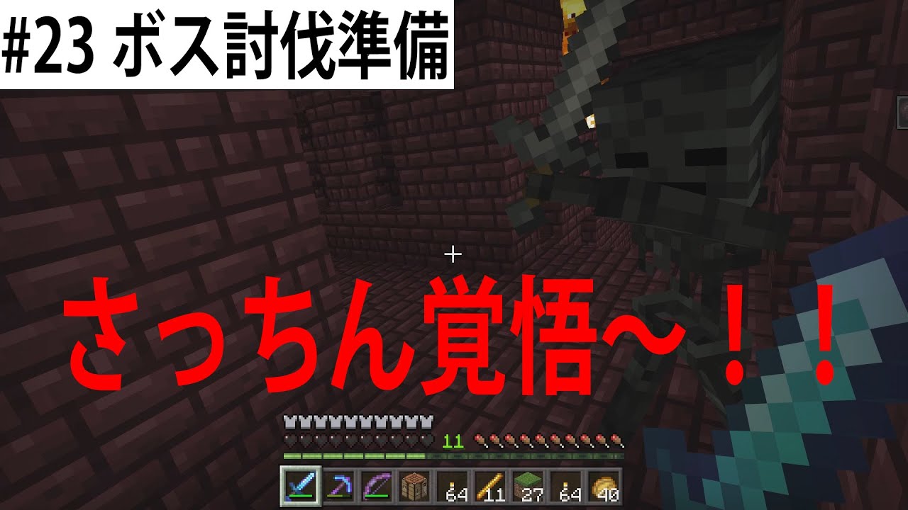 【さっちんマイクラ・#23 ボス討伐準備】岩手より愛をこめて・・・