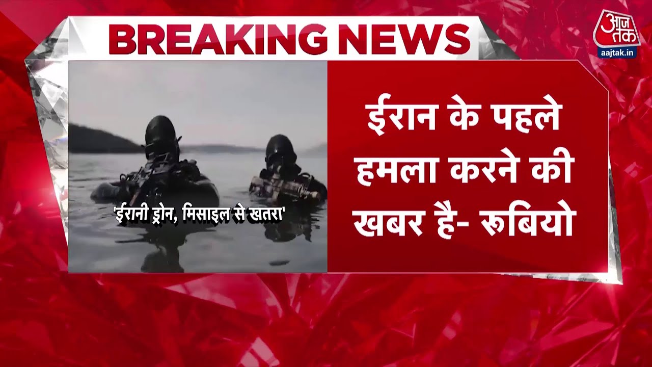 America Vs Iran Conflict LIVE News: अमेरिका के विदेश मंत्री रुबियो का Iran को लेकर बड़ा बयान |AajTak
